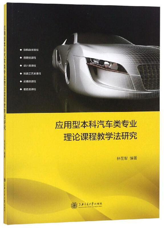 应用型本科汽车类专业理论课程教学法研究