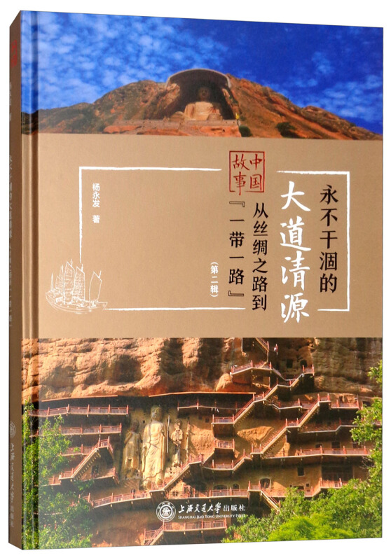 永不干涸的大道清源(第2辑)/中国故事:从丝绸之路到一带一路