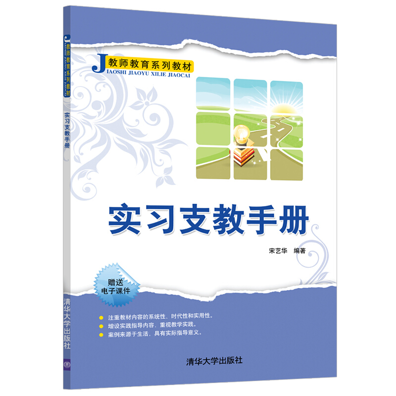 教师教育系列教材实习支教手册/宋艺华