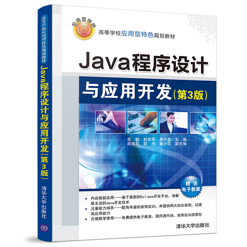 高等学校应用型特色规划教材JAVA程序设计与应用开发(第3版)/吴敏等