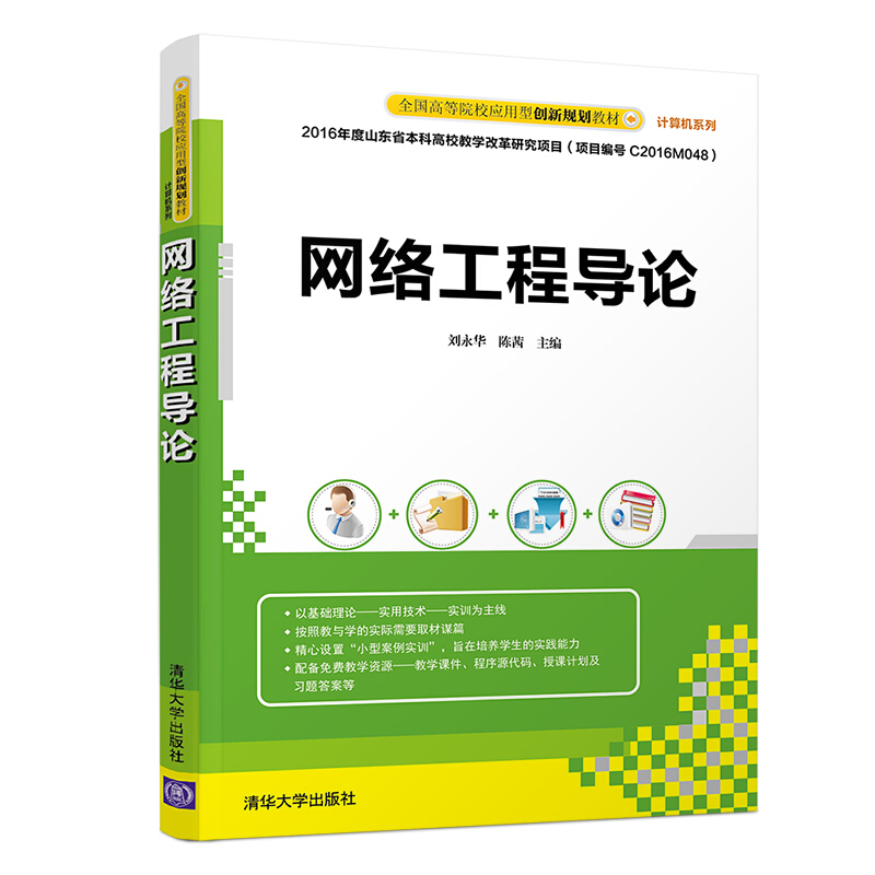 全国高等院校应用型创新规划教材·计算机系列网络工程导论/刘永华等
