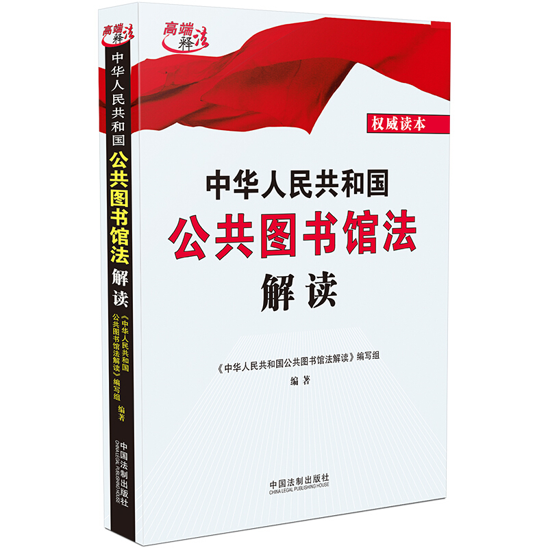 中华人民共和国公共图书馆法解读
