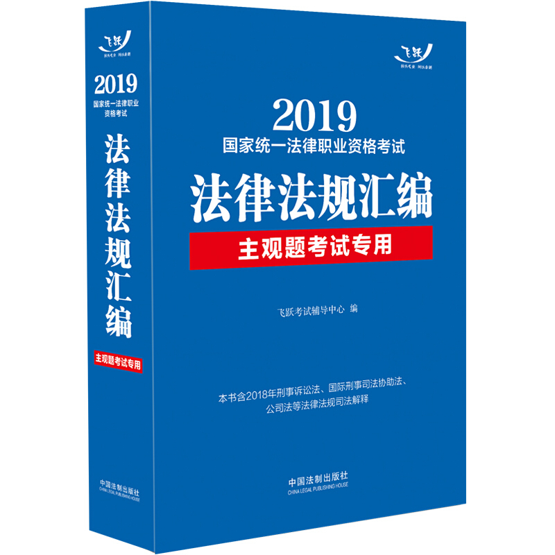 (2019)主观题考试专用(飞跃版法规)/国家统一法律职业资格考试法律法规汇编