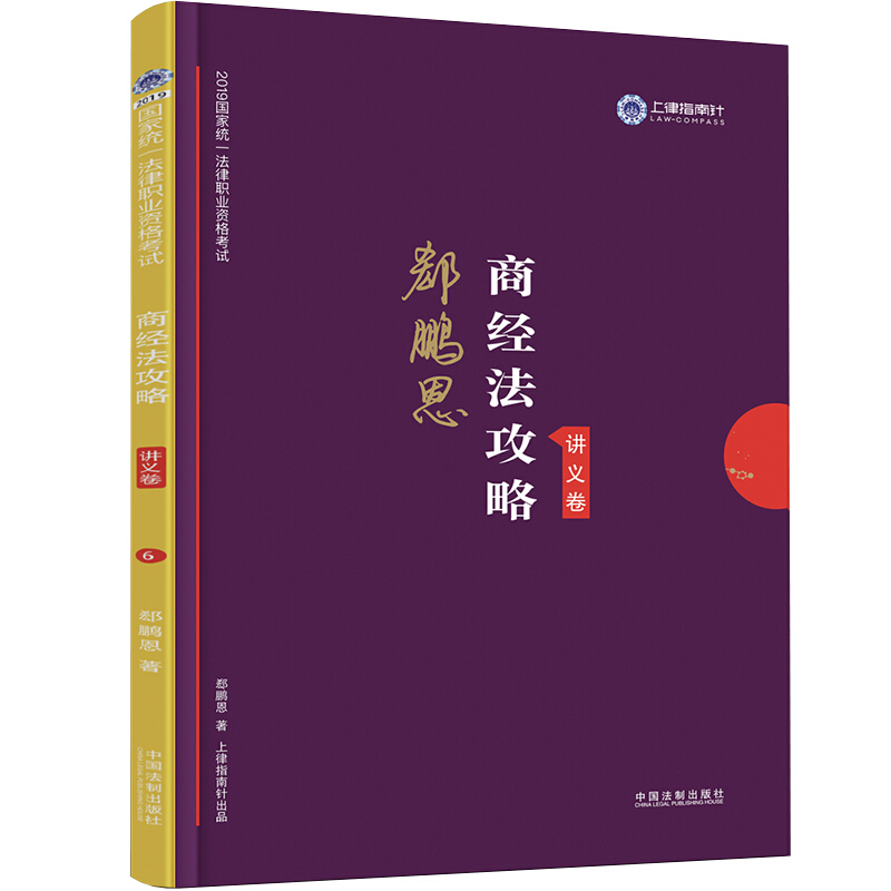 (2019)指南针攻略讲义卷:商经法攻略/国家统一法律职业资格考试