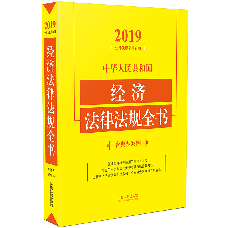 (2019年版)中华人民共和国经济法律法规全书(含典型案例)