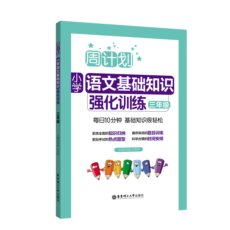 无3年级/周计划.小学语文基础知识强化训练
