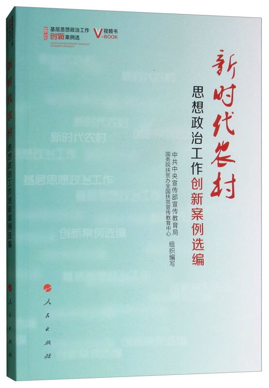 新时代农村思想政治工作创新案例选编(视频书)/基层思想政治工作创新案例选