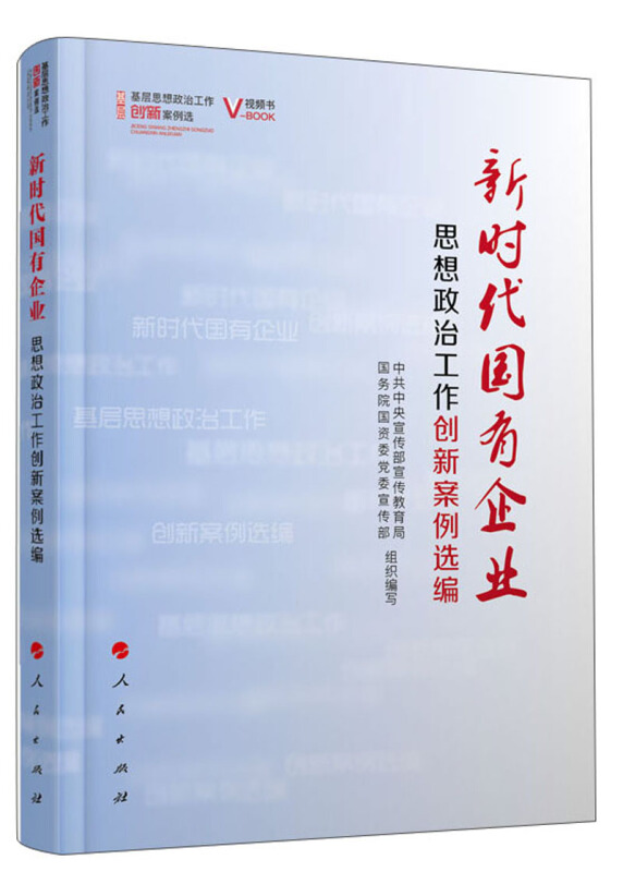 新时代国有企业思想政治工作创新案例选编(视频书)/基层思想政治工作创新案例选