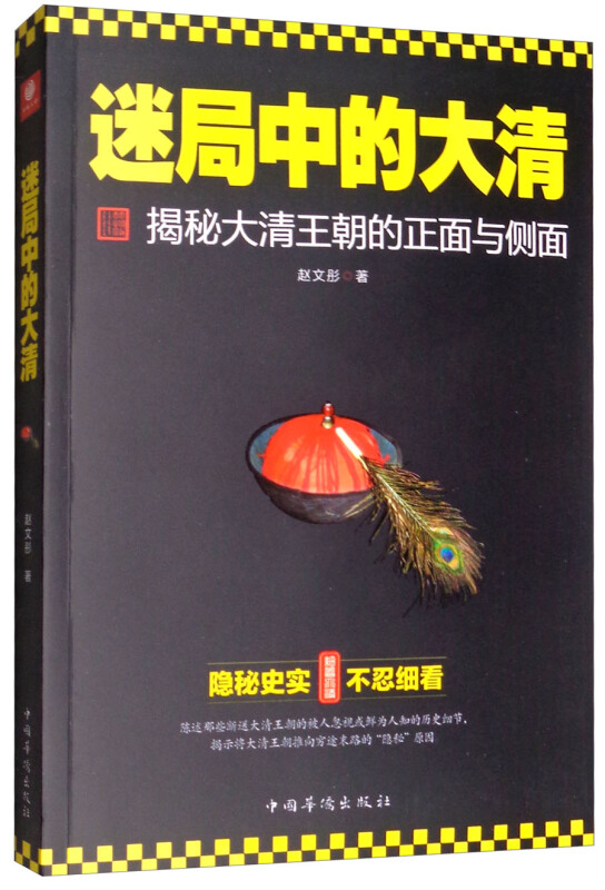 迷局中的大清:揭秘大清王朝的正面与侧面