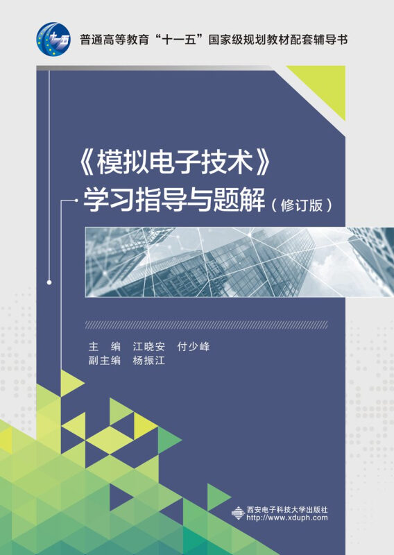 《模拟电子技术》学习指导与题解