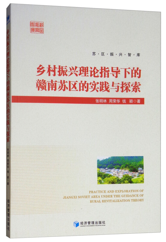 乡村振兴理论指导下的赣南苏区的实践与探索