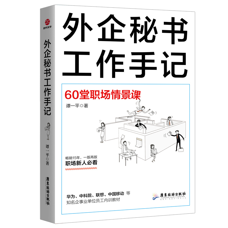 外企秘书工作手记:60堂职场情景课