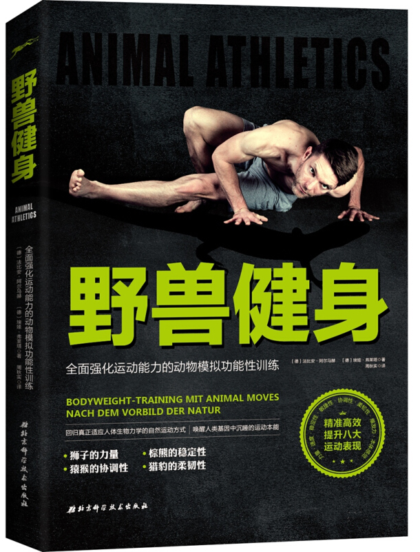 野兽健身-全面强化运动能力的动物模拟功能性训练