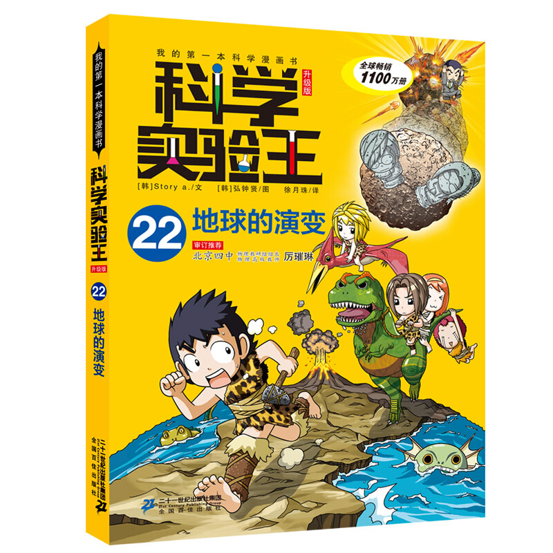 地球的演变-科学实验王-我的第一本科学漫画书-22-升级版