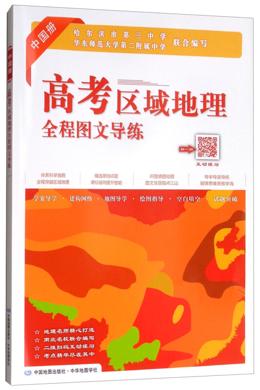 中国册-高考区域地理全程图文导练