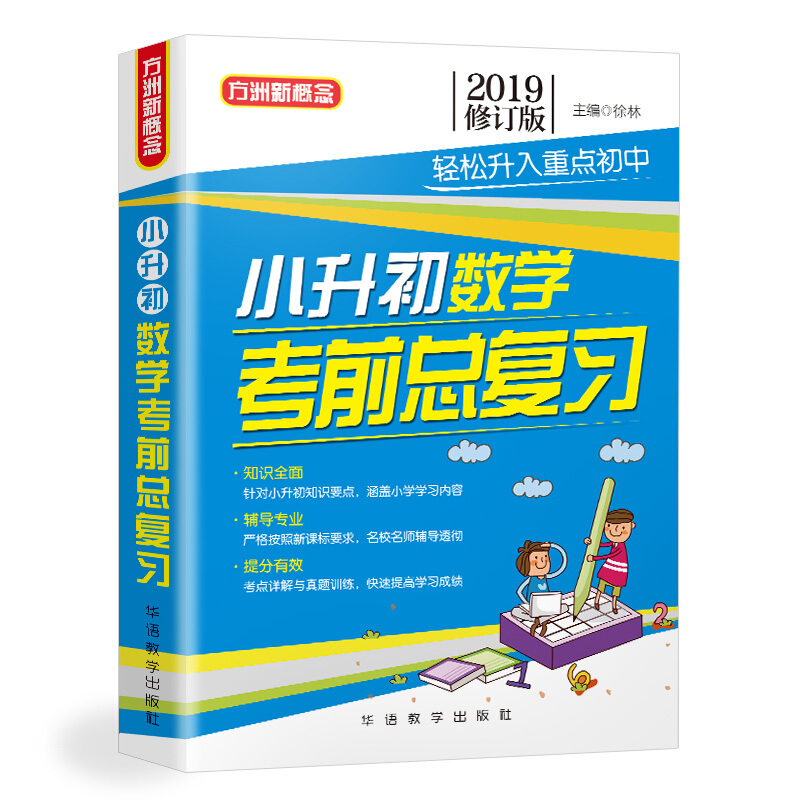 2019-小升初数学考前总复习-修订版