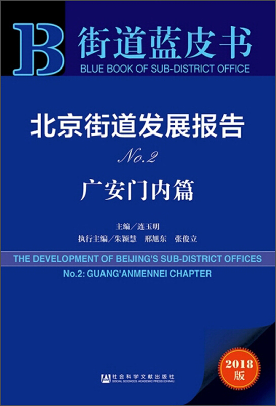 广安门内篇-北京街道发展报告-街道蓝皮书-No.2-2018版