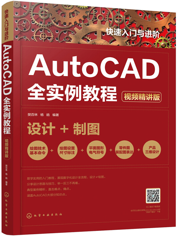 AutoCAD全实例教程(视频精讲版)