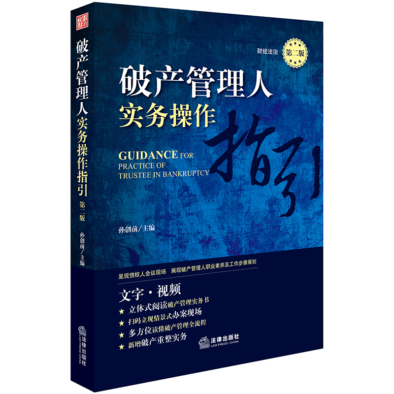 破产管理人实务操作指引