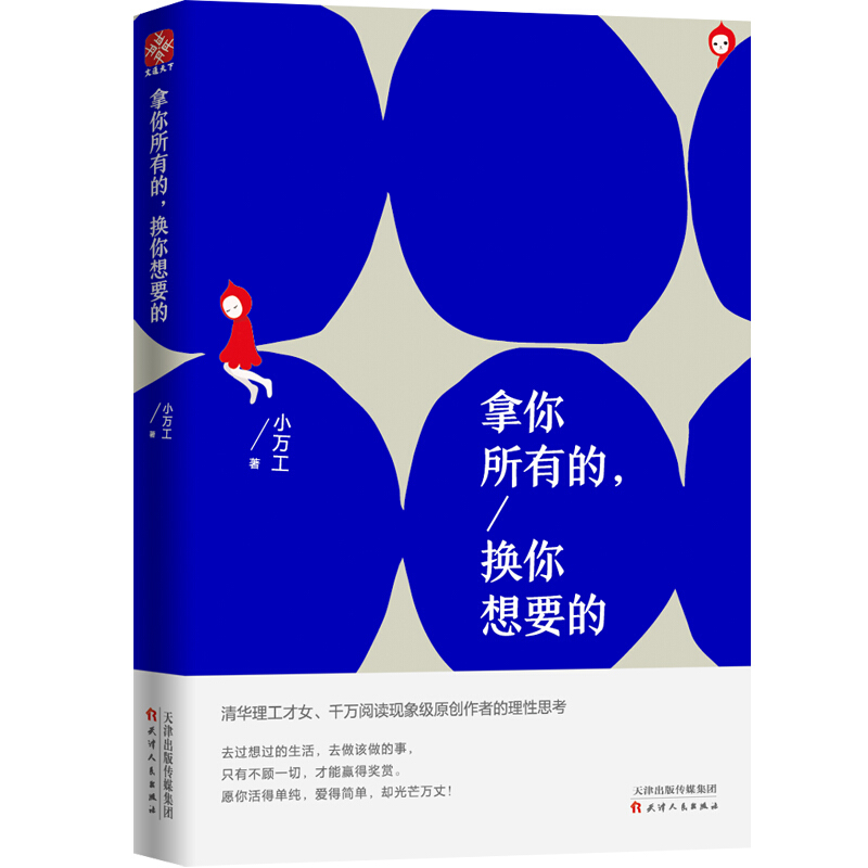 拿你所有的,换你想要的