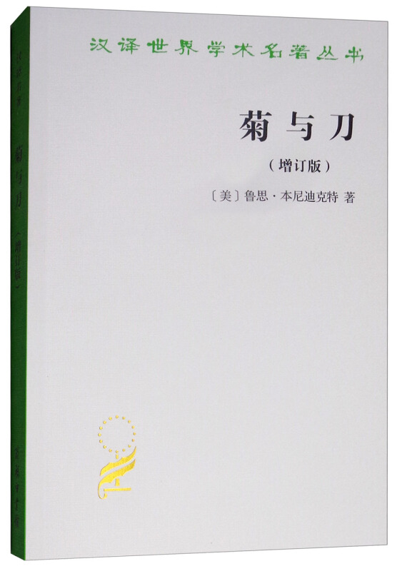 汉译世界学术名著丛书菊与刀(增订版)