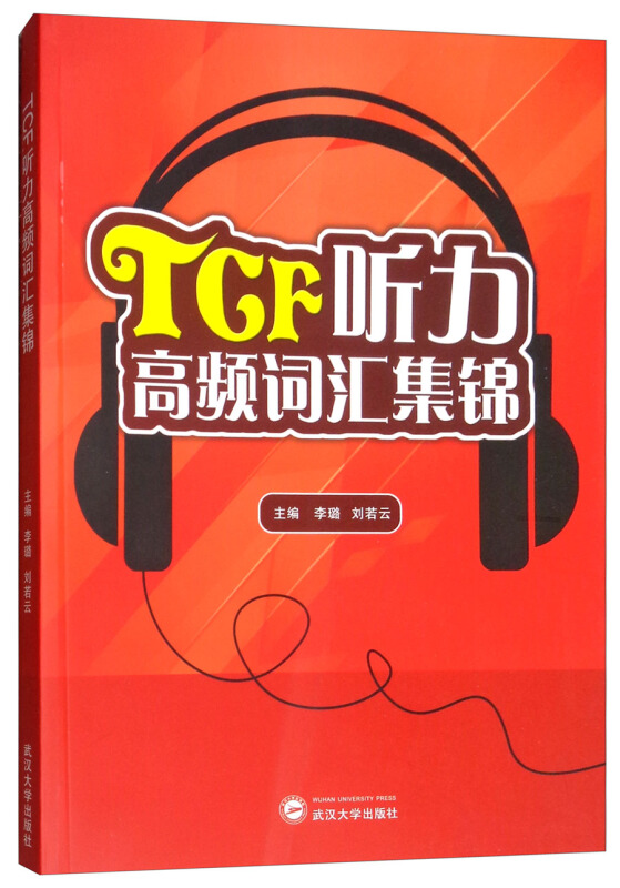 TCF听力高频词汇集锦