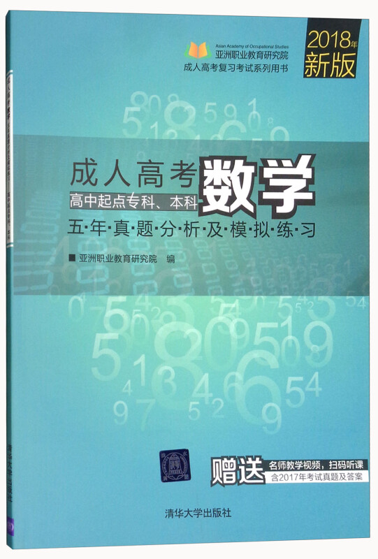 成人高考数学五年真题分析及模拟练习——高中起点专科、本科(成人高考复习考试系列用书)