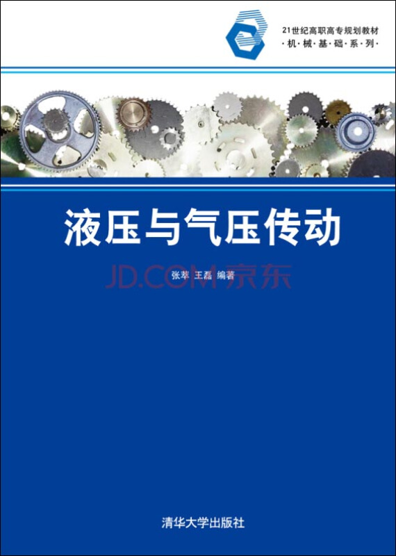 液压与气压传动(21世纪高职高专规划教材——机械基础系列)