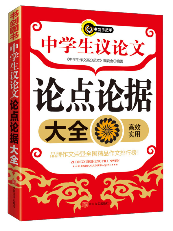 《中学生作文高分范本》:中学生议论文论点论据大全 书剑手把手作文