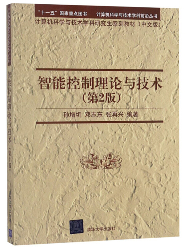 智能控制理论与技术(第2版)(计算机科学与技术学科前沿丛书 计算机科学与技术学科研究生系列教材(中文版))