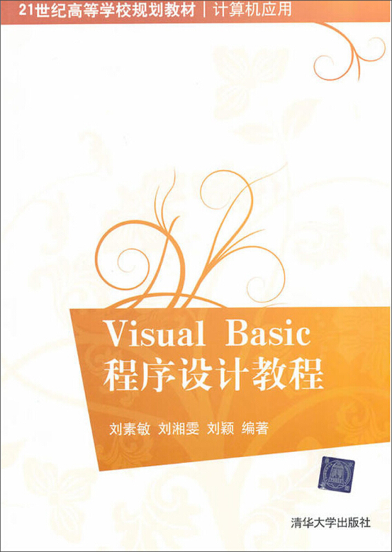 21世纪高等学校规划教材·计算机应用:Visual Basic程序设计教程