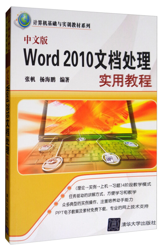 中文版World 2010文档处理实用教程
