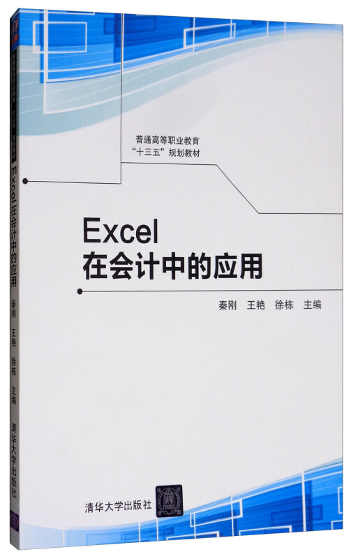 Excel在会计中的应用(普通高等职业教育“十三五”规划教材)