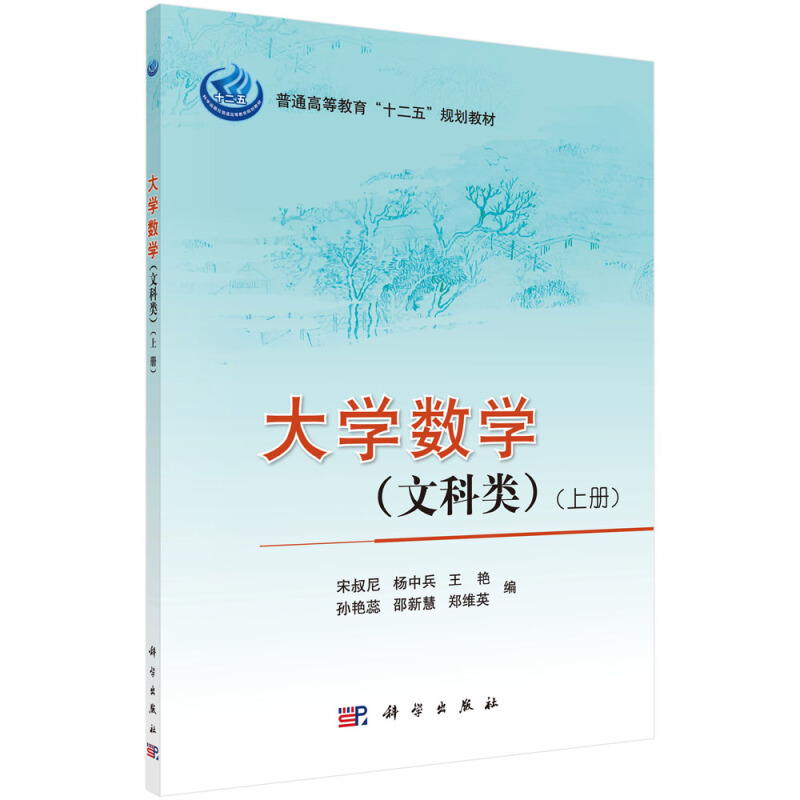 普通高等教育十二五规划教材:大学数学(文科类)(上册)