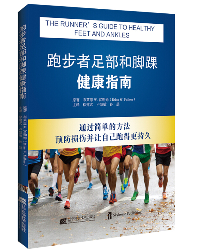 跑步者足部和脚踝健康指南:通过简单的方法预防损伤并让自己跑得更持久