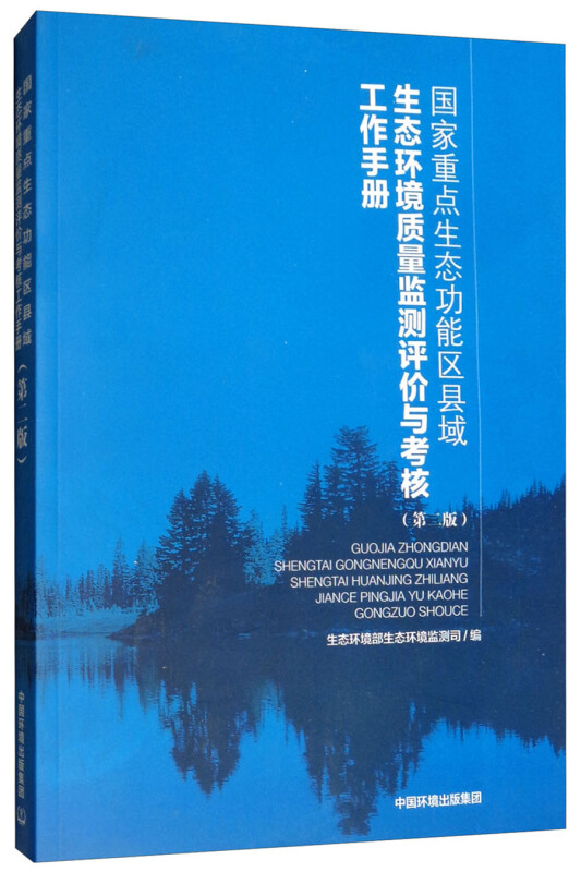 国家重点生态功能区县域生态环境质量监测评价与考核工作手册