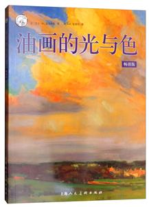 油画的光与色(畅销版)/西方经典美术技法译丛