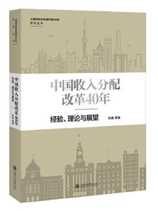 上海市紀念改革開放40年研究叢書中國收入分配改革40年:經驗.理論與展望