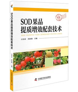 SOD果品提質增效配套技術