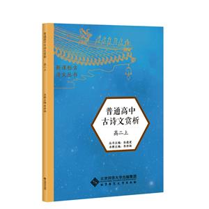 普通高中古詩文賞析 高二上