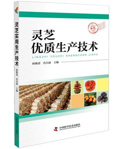 灵芝优质生产技术