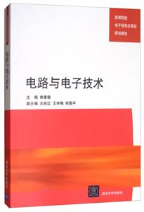 电路与电子技术(高等院校电子信息应用型规划教材)