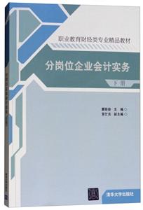 分岗位企业会计实务(下册)