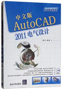 AUTOCAD 2011应用与开发系列:中文版AUTOCAD 2011电气设计(附D