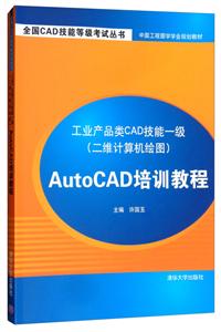 工业产品类CAD技能一级(二维计算机绘图) AutoCAD培训教程