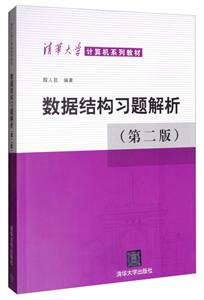 数据结构习题解析