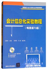 会计信息化实验教程(畅捷通T3版)