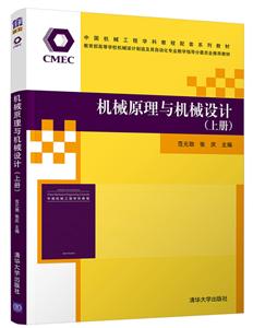 机械原理与机械设计(上册)(中国机械工程学科教程配套系列教材暨教育部高等学校机械设计制造及其自动化专业教学指)