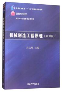机械制造工程原理 第3版