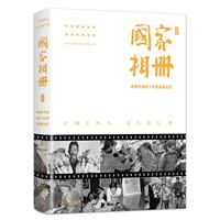 国家相册:改革开放四十年的家国记忆典藏版